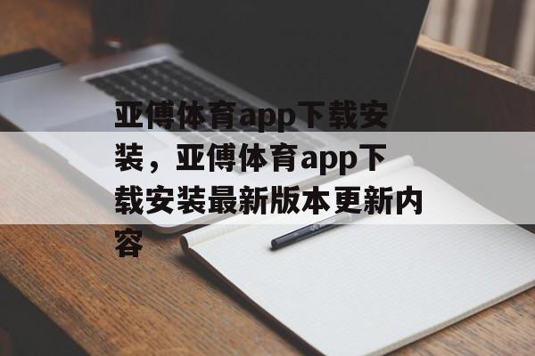 亚傅体育app下载安装，亚傅体育app下载安装最新版本更新内容