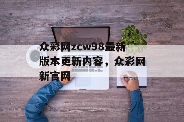 众彩网zcw98最新版本更新内容，众彩网新官网