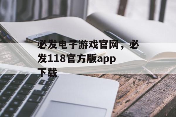 必发电子游戏官网，必发118官方版app下载