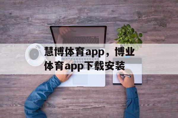 慧博体育app，博业体育app下载安装