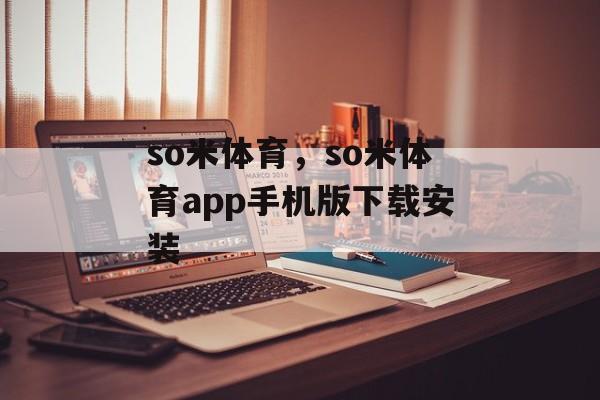 so米体育，so米体育app手机版下载安装