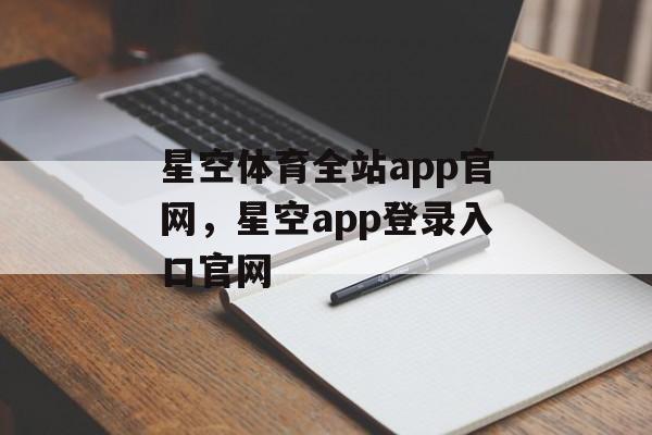 星空体育全站app官网，星空app登录入口官网