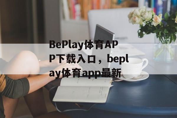 BePlay体育APP下载入口，beplay体育app最新