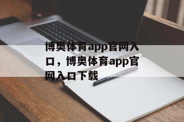 博奥体育app官网入口，博奥体育app官网入口下载