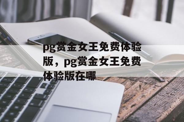 pg赏金女王免费体验版，pg赏金女王免费体验版在哪