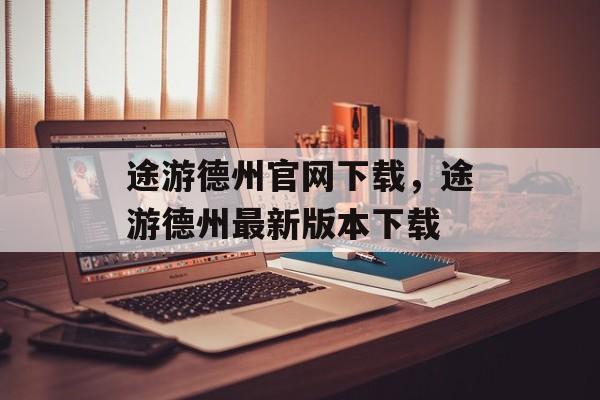 途游德州官网下载，途游德州最新版本下载