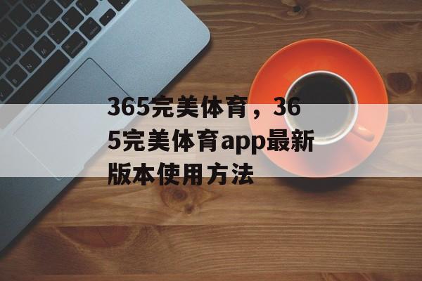 365完美体育，365完美体育app最新版本使用方法