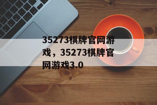 35273棋牌官网游戏，35273棋牌官网游戏3.0