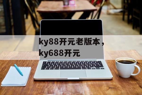 ky88开元老版本，ky688开元