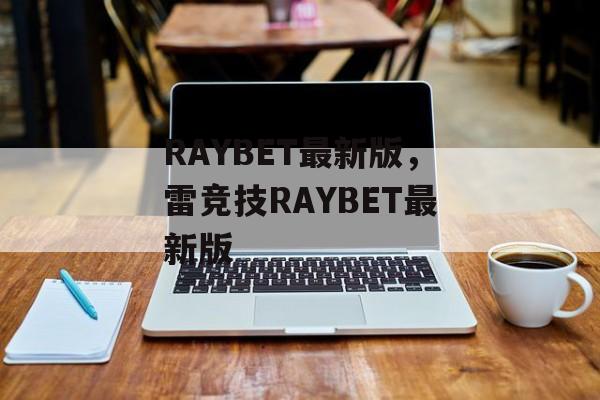 RAYBET最新版，雷竞技RAYBET最新版