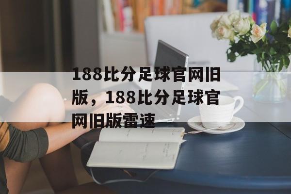 188比分足球官网旧版，188比分足球官网旧版雷速