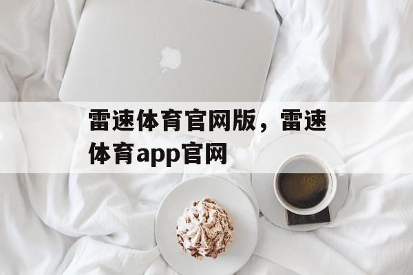 雷速体育官网版，雷速体育app官网