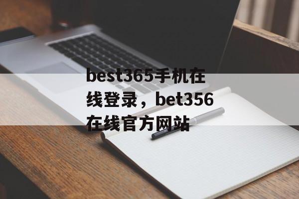 best365手机在线登录，bet356在线官方网站