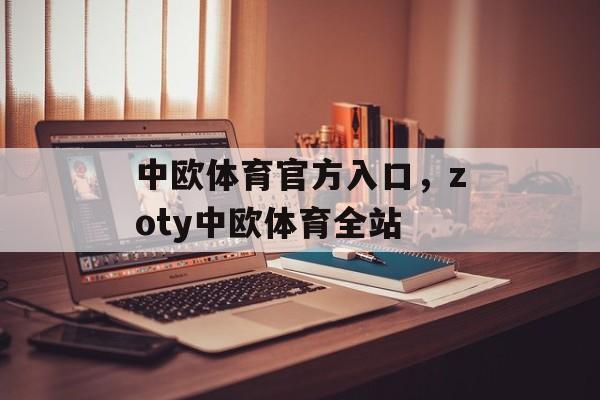 中欧体育官方入口，zoty中欧体育全站