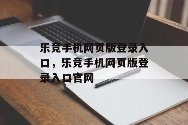 乐竞手机网页版登录入口，乐竞手机网页版登录入口官网