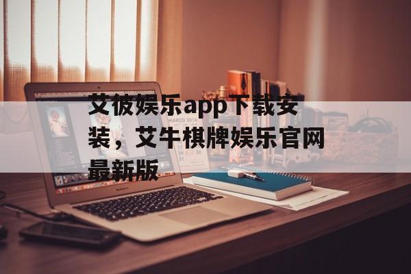 艾彼娱乐app下载安装，艾牛棋牌娱乐官网最新版