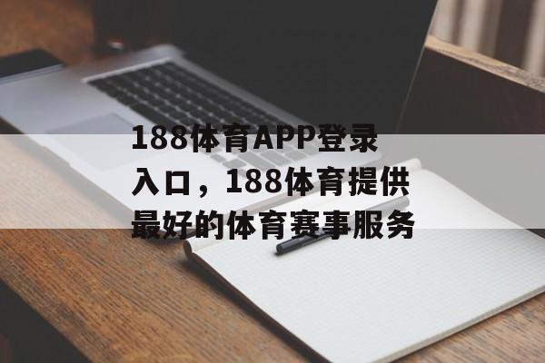 188体育APP登录入口，188体育提供最好的体育赛事服务