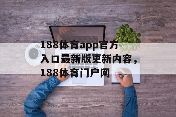 188体育app官方入口最新版更新内容，188体育门户网