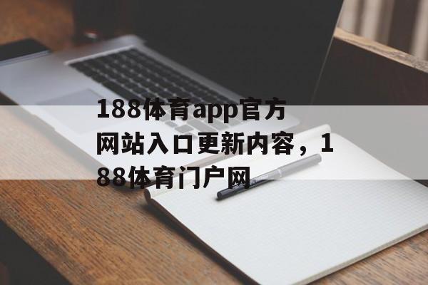 188体育app官方网站入口更新内容，188体育门户网