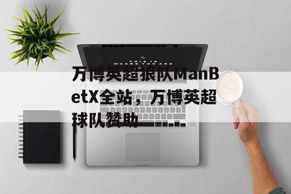 万博英超狼队ManBetX全站，万博英超球队赞助