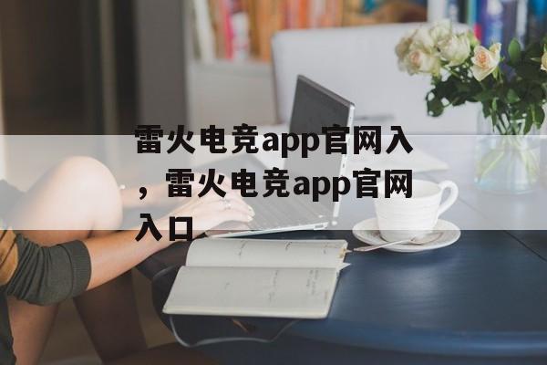 雷火电竞app官网入，雷火电竞app官网入口